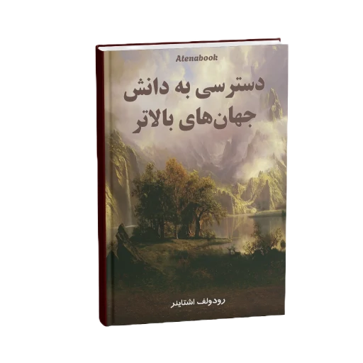 جلد کتاب دانش جهانهای بالاتر