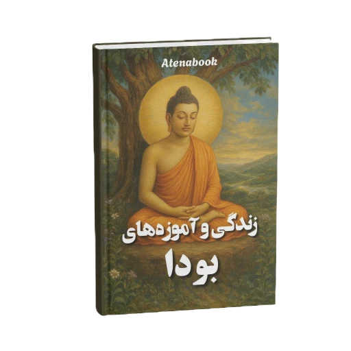 جلد کتاب زندگی و آموزه های بودا