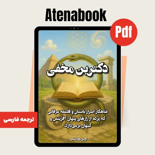 کتاب دکترین مخفی هلنا بلاواتسکی