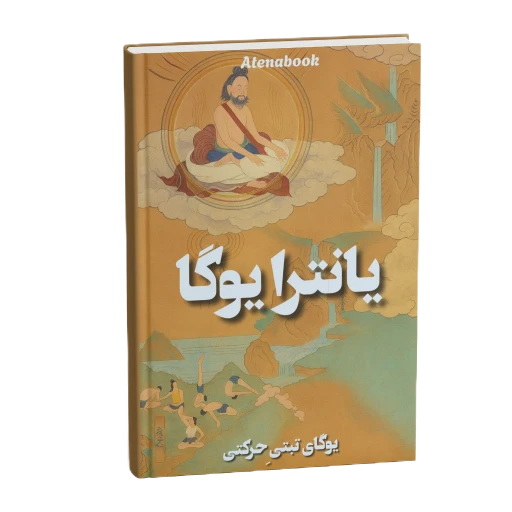 جلد کتاب یانترای یوگا