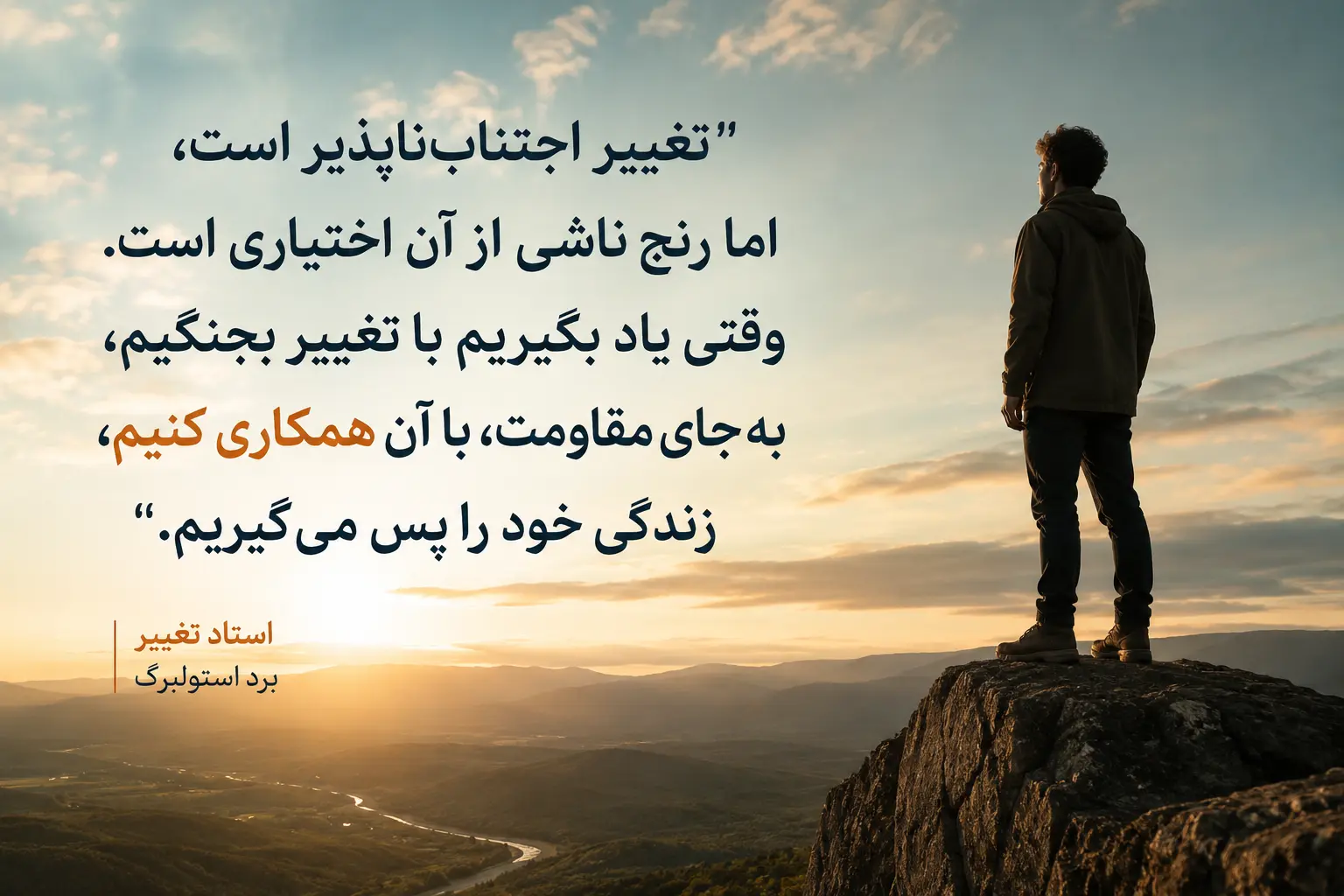 جمله انگیزشی از کتاب استاد تغییر