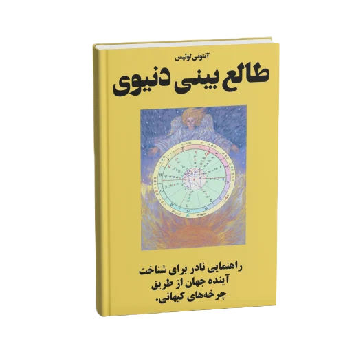 جلد کتاب طالعبینی دنیوی