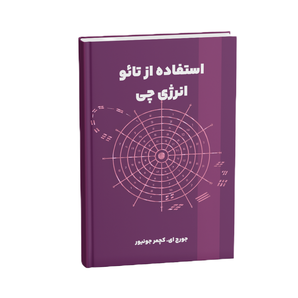 کتاب استفاده از تائو
