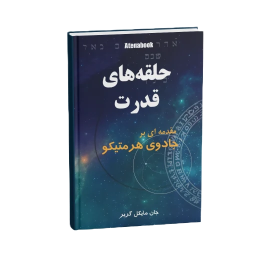 حلقه‌های قدرت هرمسی