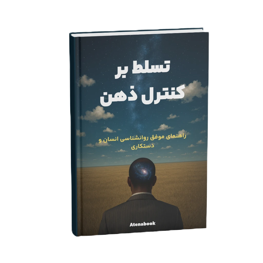 جلد کتاب کنترل ذهن
