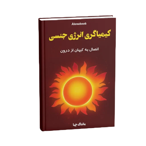 جلد کتاب کیمیاگری نیروی جنسی