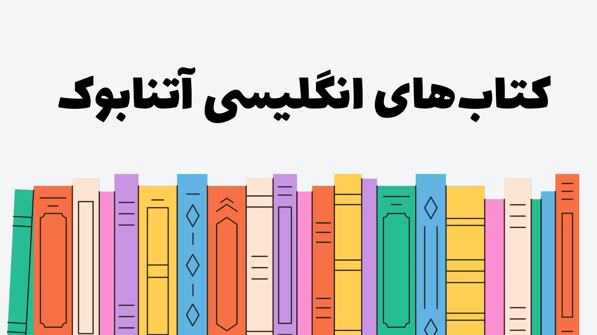 کتاب‌های انگلیسی آتنابوک