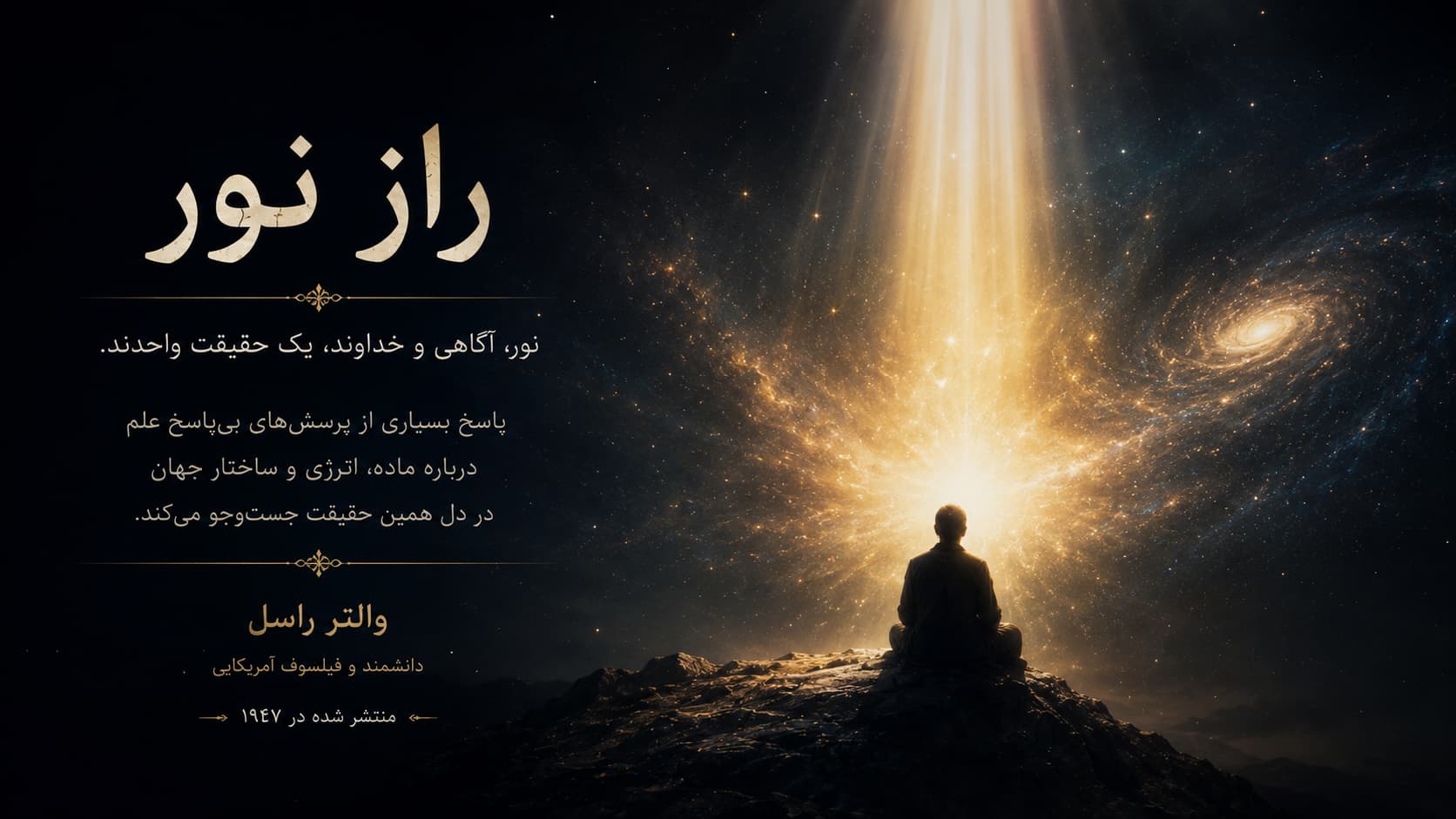 معرفی کتاب راز نور نوشته والتر راسل