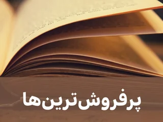 بهترین و پرطرفدارترین کتاب‌ها