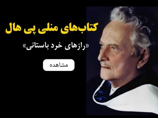 مجموعه کتاب‌های منلی پی. هال