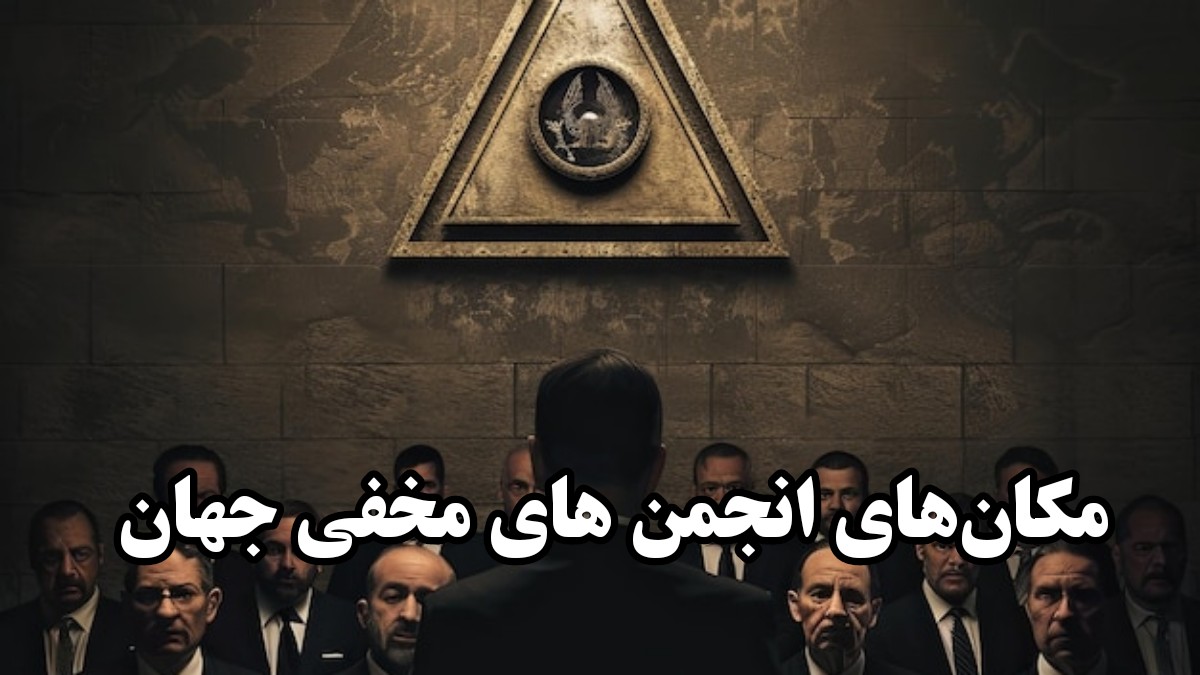 اسرارآمیزترین مکان‌های انجمن‌های مخفی جهان