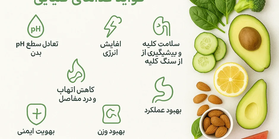 فواید غذاهای قلیایی