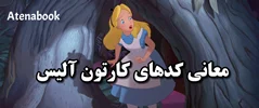 معانی نمادهای کارتون آلیس در سرزمین عجایب | سفری عرفانی با کدهای عجیب