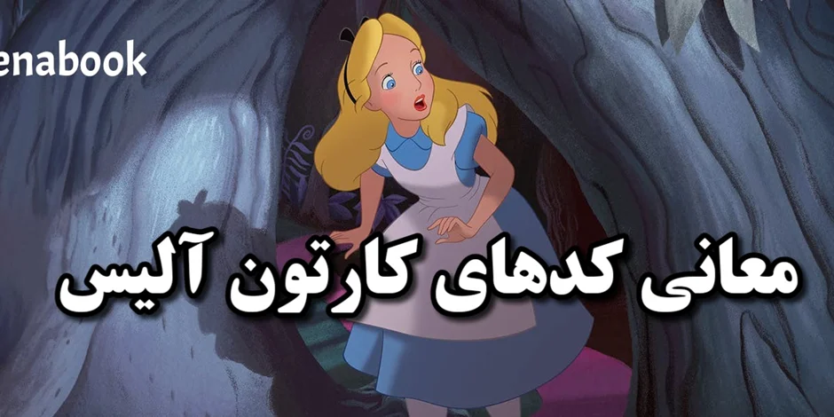 معانی نمادهای کارتون آلیس در سرزمین عجایب | سفری عرفانی با کدهای عجیب
