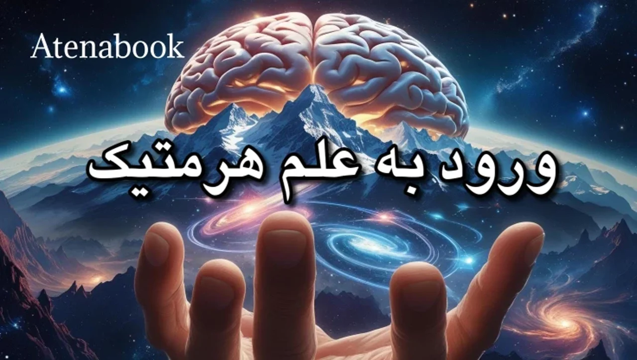 علم هرمتیک چیست؟ | راهنمای جامع اصول و تاریخچه هرمتیک