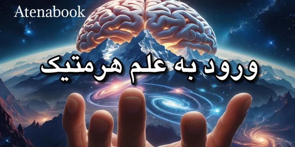 علم هرمتیک چیست؟ | راهنمای جامع اصول و تاریخچه هرمتیک