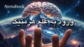 علم هرمتیک چیست؟ | راهنمای جامع اصول و تاریخچه هرمتیک