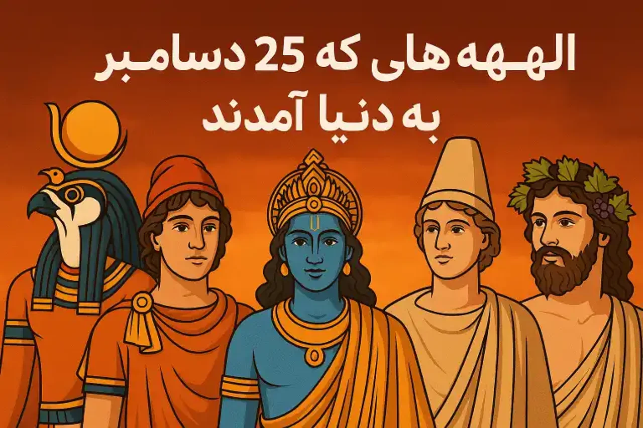 الهه‌هایی که در ۲۵ دسامبر به دنیا آمدند | راز خورشیدی تولد آن‌ها