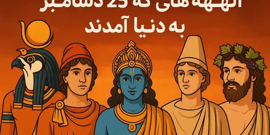 الهههایی که در ۲۵ دسامبر به دنیا آمدند | راز خورشیدی تولد آنها