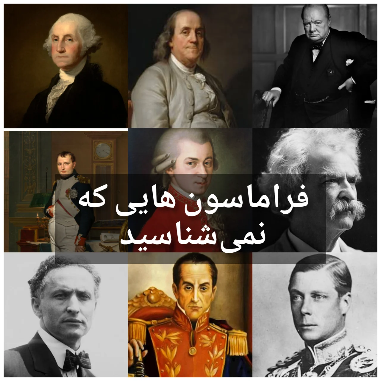 اعضا مشهور فراماسونری که دنیا را تغییر دادند