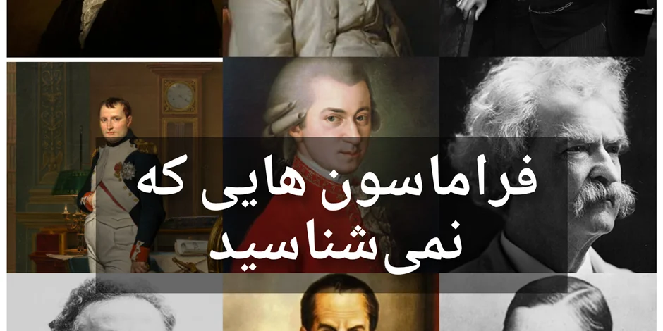 اعضا مشهور فراماسونری که دنیا را تغییر دادند