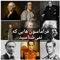 اعضا مشهور فراماسونری که دنیا را تغییر دادند