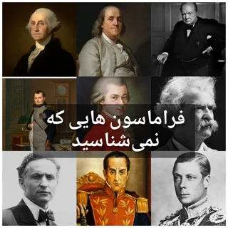 اعضا مشهور فراماسونری که دنیا را تغییر دادند