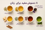 ۸ دمنوش برای زنان
