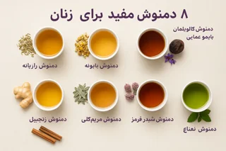 ۸ دمنوش برای زنان