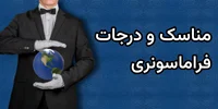 درجات و مناسک فراماسونری: رازهای لژهای مخفی