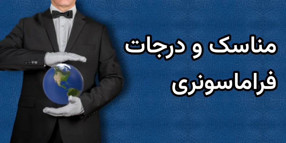 درجات و مناسک فراماسونری: رازهای لژهای مخفی