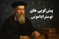 نوستراداموس: پیشگوییها، زندگینامه و رازهای بزرگ | تحلیل کامل