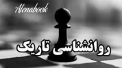 روانشناسی تاریک: رازهای کنترل ذهن انسان