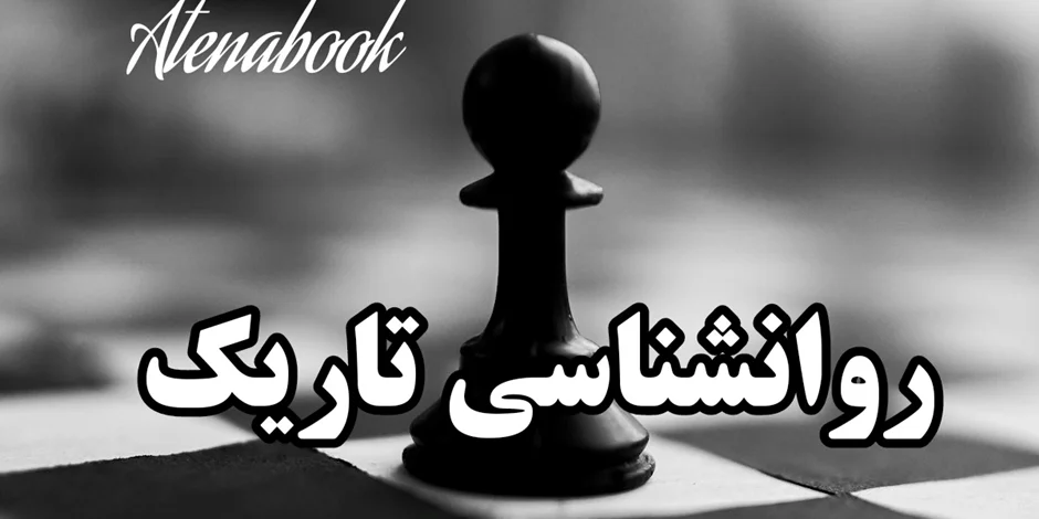 روانشناسی تاریک: رازهای کنترل ذهن انسان