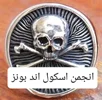 رازهای انجمن سری جمجمه و استخوان در ییل