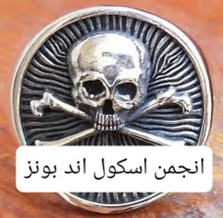 رازهای انجمن سری جمجمه و استخوان در ییل