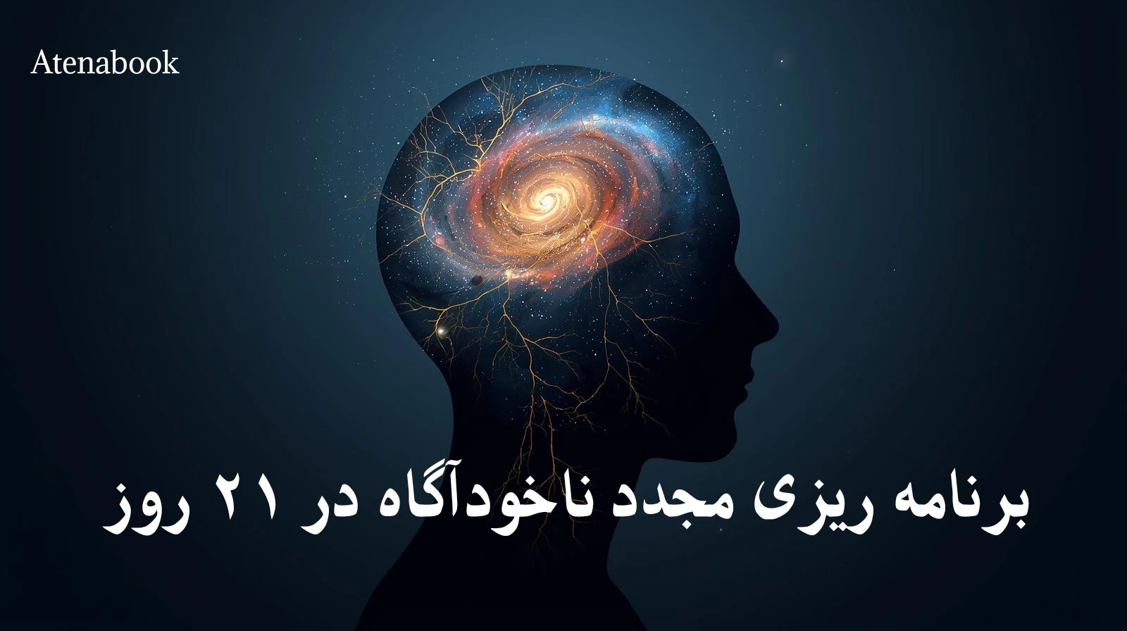 برنامه ریزی مجدد ناخودآگاه: راهنمای کامل تغییر باورها در ۲۱ روز