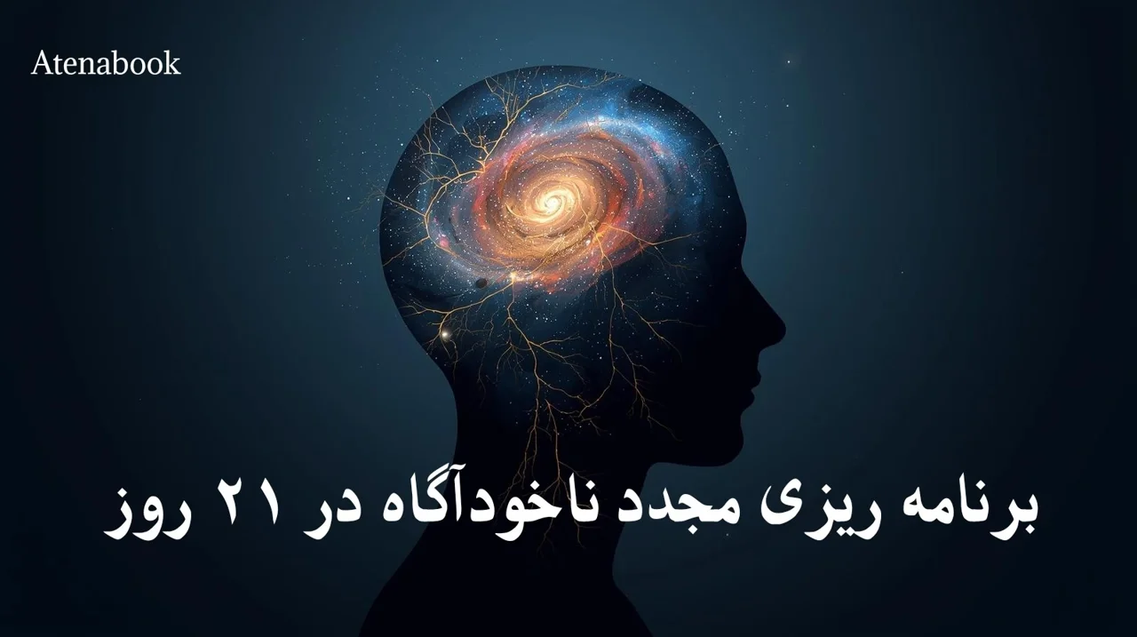 برنامه ریزی مجدد ناخودآگاه: راهنمای کامل تغییر باورها در ۲۱ روز