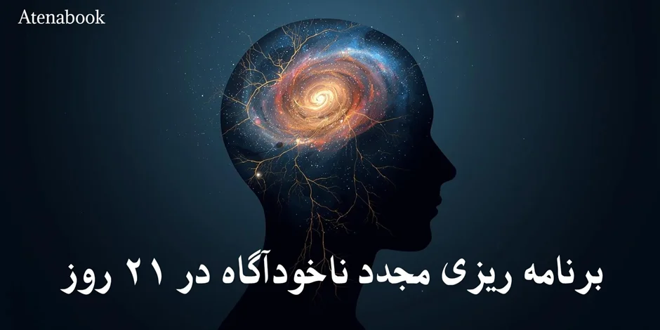 برنامه ریزی مجدد ناخودآگاه: راهنمای کامل تغییر باورها در ۲۱ روز