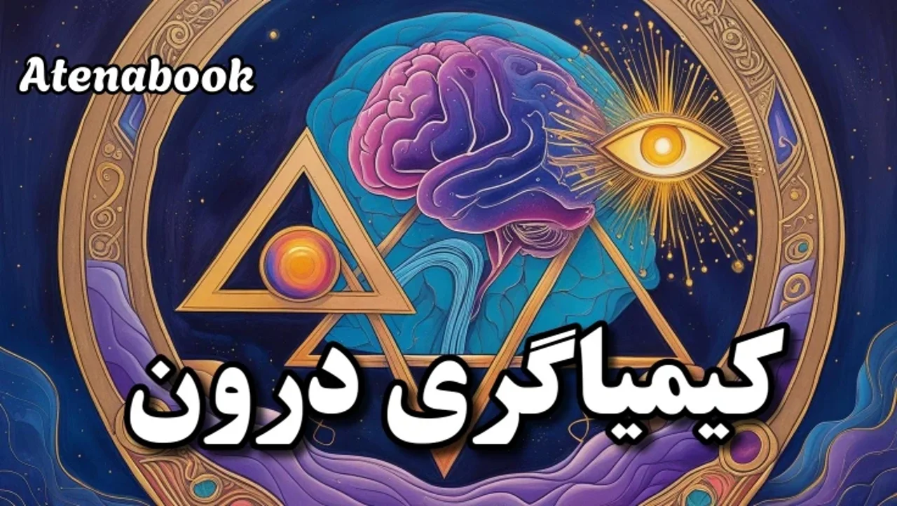 کیمیاگری درون: تبدیل آگاهی | راهنمای جامع تحول روحی