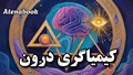 کیمیاگری درون: تبدیل آگاهی | راهنمای جامع تحول روحی