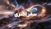 آموزش کامل سفر اختری | خروج آگاهانه از بدن بر اساس کتاب پویایی اختری رابرت بروس