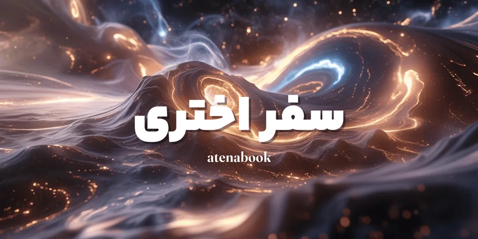آموزش کامل سفر اختری | خروج آگاهانه از بدن بر اساس کتاب پویایی اختری رابرت بروس