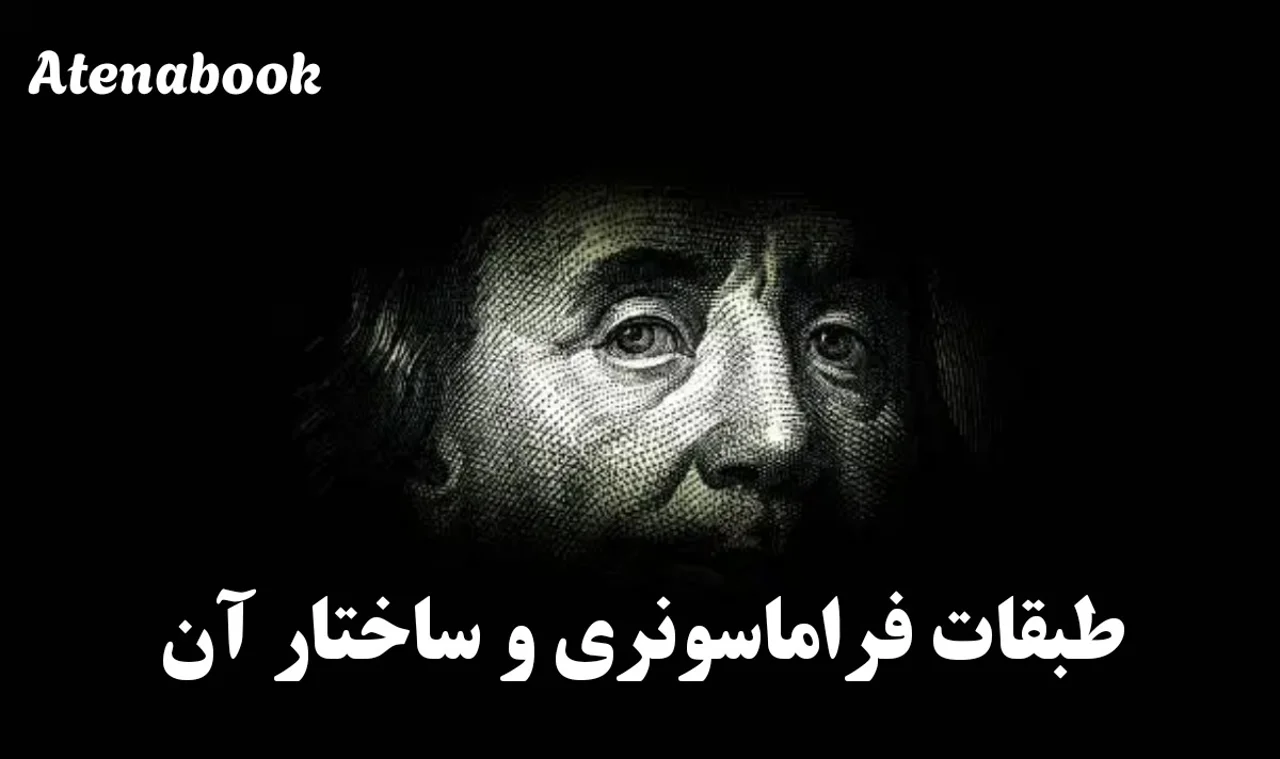 ساختار و طبقات فراماسونری: از لژ آبی تا درجات عالی