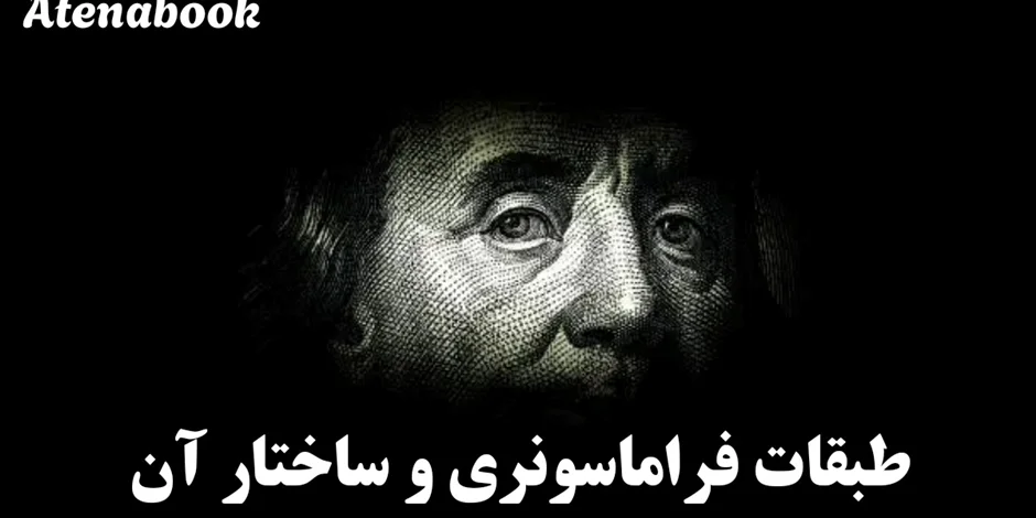 ساختار و طبقات فراماسونری: از لژ آبی تا درجات عالی