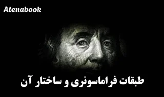 ساختار و طبقات فراماسونری: از لژ آبی تا درجات عالی