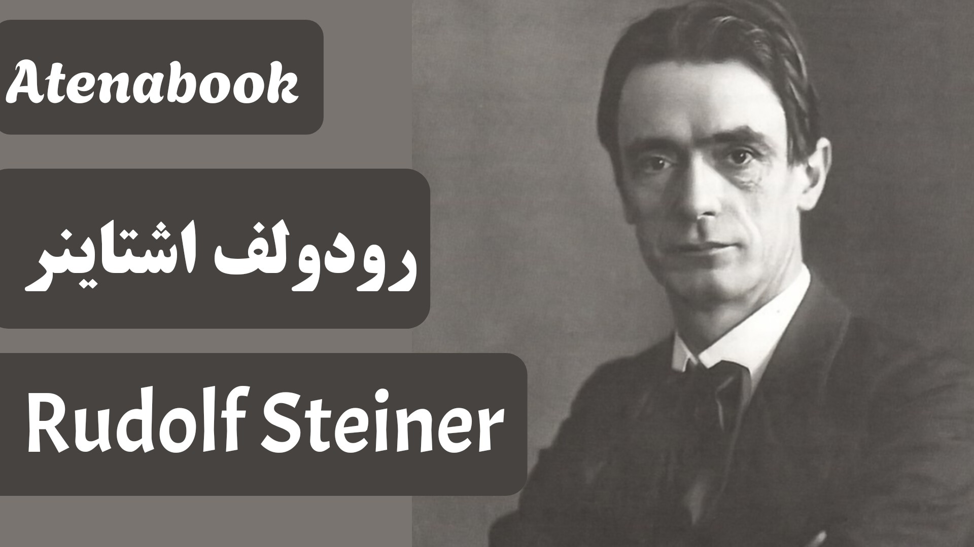 رودولف اشتاینر: راهنمای کامل زندگی، فلسفه آنتروپوزوفی