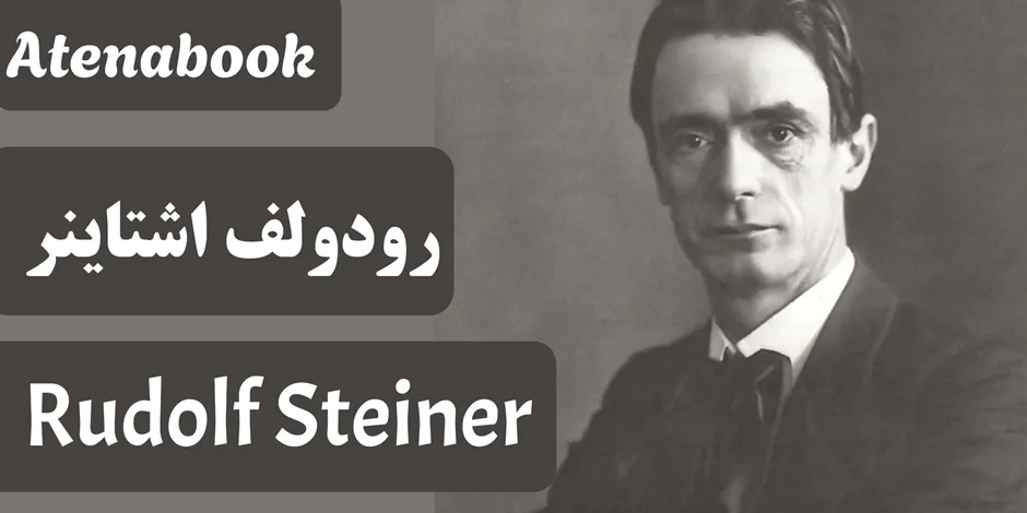 رودولف اشتاینر: راهنمای کامل زندگی، فلسفه آنتروپوزوفی