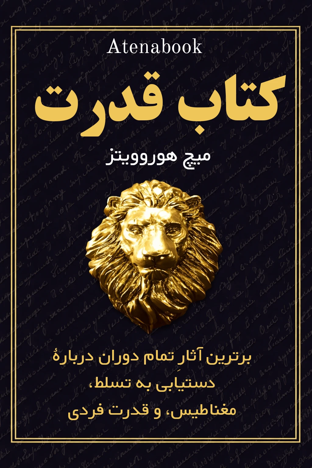 مجموعه کتاب قدرت نوشته میچ هوروویتز - ترجمه فارسی