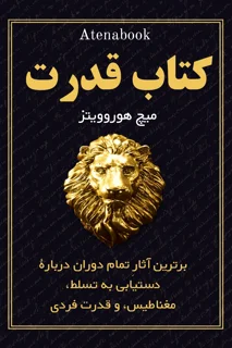 مجموعه کتاب قدرت نوشته میچ هوروویتز - ترجمه فارسی